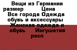 Вещи из Германии размер 36-38 › Цена ­ 700 - Все города Одежда, обувь и аксессуары » Женская одежда и обувь   . Ингушетия респ.